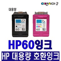 더펜시아 HP HP60 XL CC640WA 재생잉크 D1660 D2560 F2410 F2480 C4680, (HP프리미엄호환잉크) HP60 흑백, 1개