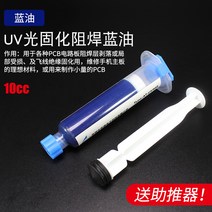 페인트 보라색 외광 UV 고착화 그린 오일 엘로 레드 블루 광풍건조 PC B 회로판 저지함 웰딩 절연 2530904920, HUASOET 블루 오일 부스터