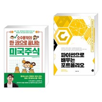 소수몽키의 한 권으로 끝내는 미국주식 + 파이썬으로 배우는 포트폴리오 (전2권)