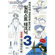 캐릭터에 생명력을 불어넣는 일러스트 테크닉 3:상상력 업그레이드 편 | 미공개 스케치와 일러스트 강좌 수록, 한스미디어, toshi