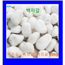 백자갈 20kg (20-30cm) -분갈이흙 화분자갈 .화분멀칭제