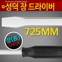 롱 일자 드라이버 12x600 대형헤머 긴 장