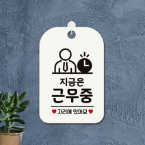 지금 근무중 안내판 알림판 아크릴 표지판 스티커 문구 표시 사무실 교회 회의실 상가 건물 매장 식당 카페 커피샵