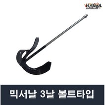믹서날 믹서 날개 3자 볼트타입 교반기
