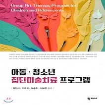새책-스테이책터 [아동.청소년 집단미술치료 프로그램] -심리학 출간 20210125 판형 188x255 쪽수 266, 아동.청소년 집단미술치료 프로그램