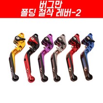 버그만125 폴딩 절삭레버-2 P4013, 골드