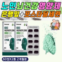 시니어 뇌영양제 두뇌 혈행 개선 징코 포스타딜세린 60대 70대 80대 포스타딜세린 손 발 머리 어깨 목 종아리 다리 혈행 개선 은행잎 추출물 비타민이 항산화 안티에이징 영양제
