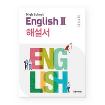 High School English2 고등 영어 2 해설서 박준언 /YBM 와이비엠, 없음, 영어영역