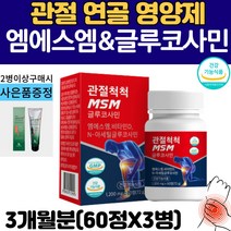 식약처인증 관절 연골 엠에스엠 MSM 1500mg 상어연골 글루코사민 어깨 손목 발목 허리 무릎 팔꿈치 조인트 식이유황 관절 영양제 정제 msn 함량높은 제품 관절크림 증정, 3병