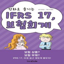 하나북스퀘어 만화로 즐기는 IFRS 17 보험회계