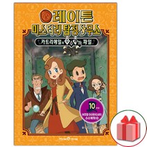 (선물) 레이튼 미스터리 탐정사무소 만화책 10
