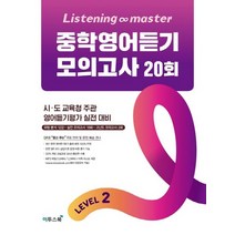 이투스 Listening Master 중학영어듣기 모의고사 20회 LEVEL 2 리스닝 마스터, 없음