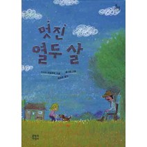 멋진 열 두살, 문학과지성사