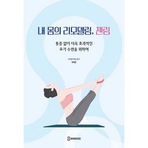 내 몸의 리모델링 젠링, 도서, 상세설명 참조