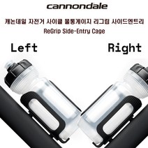 캐논데일 자전거 리그립 사이드엔트리 케이지 46g, Right, 1개