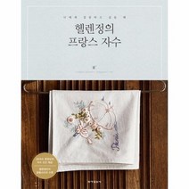 헬렌정의 프랑스자수, 상품명