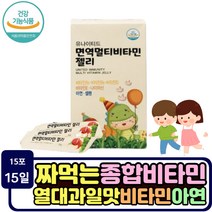 면역 강화 아연 멀티 비타민 젤리 종합 영양제 어린이 키즈 맛있는 짜먹는 나이아신 초등학생 수험생 고등학생 10대 20대 수험생 비타민b6 비타민e 비타민b2 셀렌 3세 4세 5세