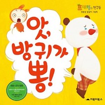 앗 방귀가 뽕 프랭키와 친구들, 상품명