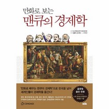 만화로 보는 맨큐의 경제학 1 경제학의 10대 기본 원, 상품명