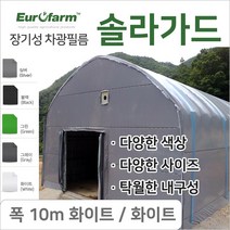 유로팜 솔라가드 차양 차광필름 폭10m 화이트+화이트