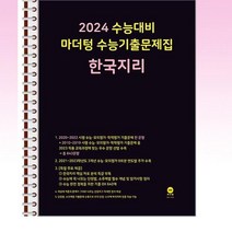 2024 수능대비 마더텅 수능기출문제집 한국지리 (2023년) - 스프링 제본선택, 본책1권제본 해설집 안함