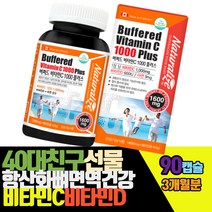 40대중반친구선물 항산화뼈건강면역기능 비타민씨디 90캡슐 3개월분 캐나다산 중성화비타민C 피곤한하루 아연 로즈힙추출물 속이편한비타민C 식단조절영양섭취