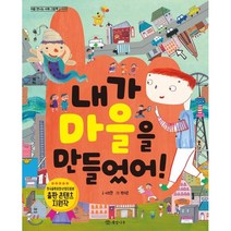 내가 마을을 만들었어!, 서보현 글/박지은 그림, 개암나무