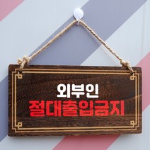 뭉키데코 나무 안내판 [양면제작+문구수정] 표지판 나무팻말_W4_142_외부인 절대 출입금지, 나무팻말 오픈클로즈_W4_142_외부인 절대 출입금지