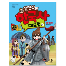 설민석의 한국사 대모험 1~22 - 어린이, 설민석의 한국사 대모험 21