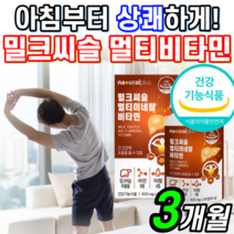 밀크시슬 멀티 비타민 미네랄 3개월 고함량 실리마린 130mg 100% 비타민 비군 비오틴 셀렌 B12 레이디 남자 여자 직장인 밀쿠 밀키 밀크 씨슬 시슬 시술 씨술 시스 씨유
