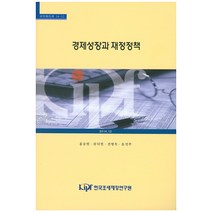 경제성장과 재정정책, 한국조세재정연구원