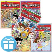 (엄마는 단짝친구 시리즈) 수학은 단짝친구 1 - 5권 세트 (3D 퍼즐 제공) 안녕 자두야 만화책