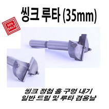 WIN 씽크루타 보링비트 싱크경첩기리35mm