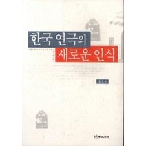 한국 연극의 새로운 인식, 연극과인간, 김호연 저