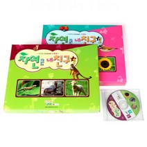 MDF2910 자연은 내친구 1/2세트(CD포함)/문현주의가베이야기 (가베교재/가베활용집/가베활용교재/은물교재)
