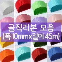 나모몰 골직리본 약10mm(폭)x45m(길이) 1롤, K10.노랑