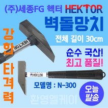 벽돌망치 벽돌깨기 쇠망치 석재 타일 콘크리트 목공작업용 국산 냉가망치 세종FG N-300