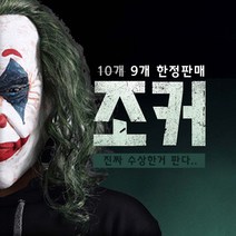 호아킨피닉스 조커 파티용품 할로윈데이 가면 마스크