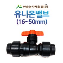 PE 퀸 유니온밸브/조임식 PE부속/농수관 수도관 관수자재/한솔농자재철강, 20mm