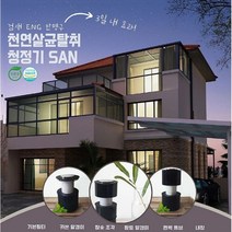 (카본참숯황토편백내장)청정끝냄새끝 천연살균탈취청정기 검재ENG SAN, SAN-3