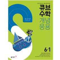 2023 큐브수학 개념응용 초등수학 6학년 1학기 동아출판
