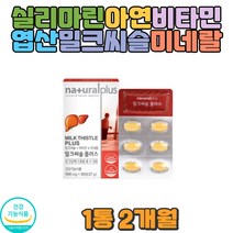 밀크씨슬 미네랄 비타민 아연 엽산 피곤할때 영양제
