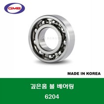 6204 국산 GMB 깊은홈 볼 베어링 오픈타입 내경 20MM