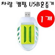 휴대용 차량 캠핑 USB 모기훈증기 병원전자모기향 컴팩트전자모기향 모기향, USB훈증기
