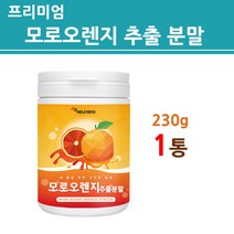 모로실 모로 오렌지 추출 분말 가루 추출물 Morosil 블러드오렌지 추출액 진액 효소 액상 프리미엄 100프로 100% 이탈리아산 추천 효능 식약처 식약청 수입필 인증 서류 인정, 1병