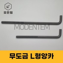 L형 앙카 무도금 기초앙카 엘앙카 미리 인치 M20 ~ M48 1/2인치 ~ 1인치, 무도금L앙카 M45 x 1100mm