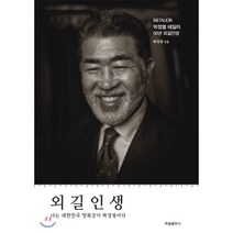 외길인생:나는 대한민국 양복장이 박정열이다, 하움출판사, 박정열 저