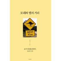 이노플리아 모래와 별의 거리 호주워킹홀리데이일년의시간, One color | One Size@1