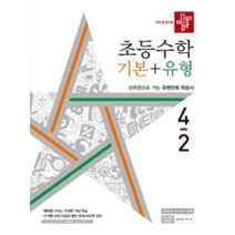 2022 디딤돌 초등 수학 기본 + 유형 4-2