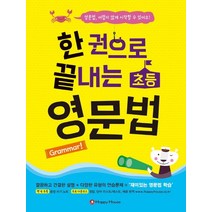 한 권으로 끝내는 초등 영문법:영문법 어렵지 않게 시작할 수 있어요!, HAPPY HOUSE